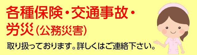 各種保険・交通事故・労災（公務災害）