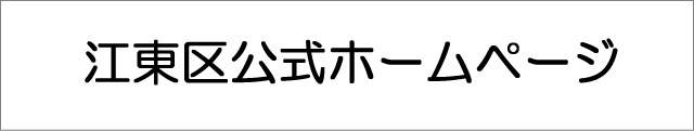 江東区ウェブサイト